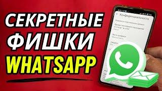 ФИШКИ WHATSAPP 2024  ТЫ О НИХ НЕ ЗНАЛ  Секретные Функции WhatsApp