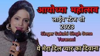 #video ll #singer #sakshi #sona ll #ayodhya #mahotsav #2023