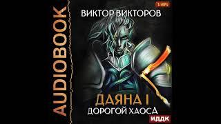 2002222 Аудиокнига. Викторов Виктор "Даяна I. Книга 3. Дорогой Хаоса"