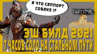 Эш прайм : непопулярная механика (warframe билд, гайд,  7ч выживания стального пути)