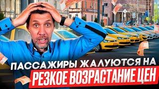 ПАССАЖИРЫ НОЮТ ЧТО ТАКСИ ОЧЕНЬ ДОРОГОЕ