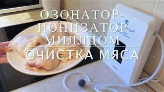 Озонатор - ионизатор Milldom М700. Очистка мяса!