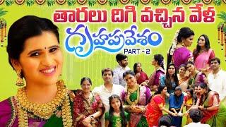 తారలు దిగి వచ్చినవేళ  || గృహప్రవేశం part-2  || Its Me Lalli  #agaro #everydayexpertProduct