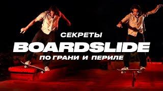 Как делать БС БОРДСЛАЙД по грани и периле — How to BS Boardslide