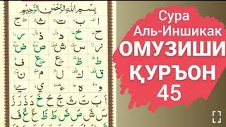 Дарси 45 Коидаи Багдоди Сура Аль-Иншикак