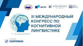 XI Международный конгресс по когнитивной лингвистике