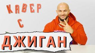 ДЖИГАН смотрит КАВЕРЫ на свои песни! "JAH KHALIB - это кальянный рэп!"