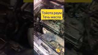 тойота раум ремонт #car #ремонтавто #японскиеавтомобили