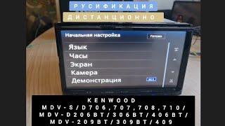 KENWOOD РУСИФИКАЦИЯ МАГНИТОЛ  MDV-S/D706,707,708,710/ MDV-D206BT/306BT/406BT/ MDV-209BT/309BT/409