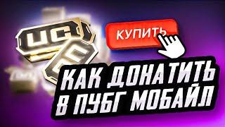 КАК ДОНАТИТЬ В ПУБГ МОБАЙЛ ДЕШЕВО | КАК ДЕШЕВО КУПИТЬ UC PUBG MOBILE