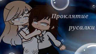 •Проклятие русалки• ||Gacha club|| [ КЛИП ]