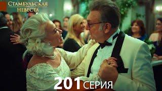 Стамбульская Невеста 201. Серия (Русский Дубляж)