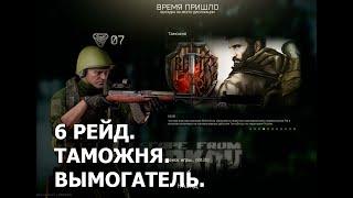 Escape from Tarkov.  6 рейд. Таможня. Вымогатель.