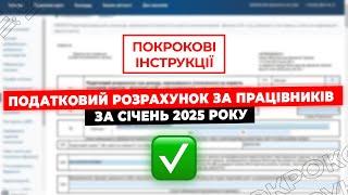 Увага! Нові бланки! Об'єднаний звіт по найманих працівниках за січень 2025 року! Додаток 1, 4 ДФ