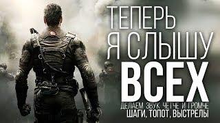 Теперь я слышу ВСЕХ - Делаем звуки шагов ЧЕТЧЕ и ГРОМЧЕ