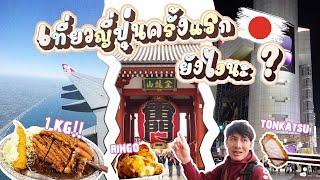 Tokyo Vlog 2022 | 3 วัน 2 คืน เที่ยวญี่ปุ่นครั้งแรกยังไง ? Shibuya , Akihabara ,  Ueno , Ikebukuro