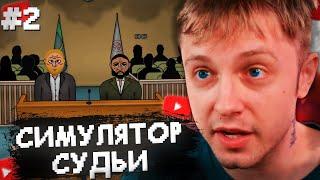 СТИНТ ИГРАЕТ в СИМУЛЯТОР СУДЬИ #2 // JudgeSim