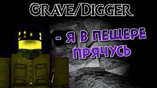 Подземная братва в Grave/Digger