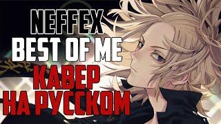 NEFFEX - BEST OF ME | КАВЕР НА РУССКОМ