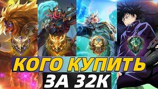 КОГО КУПИТЬ ЗА 32К В ФЕВРАЛЕ | АКТУАЛЬНЫЕ ГЕРОИ МОБАЙЛ ЛЕГЕНДС MOBILE LEGENDS