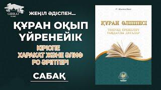 Құран оқып үйренейік-1 (кіріспе,харакат және "әлиф", "ро" әріптері) жеңіл әдіс / арабша оқып үйрену