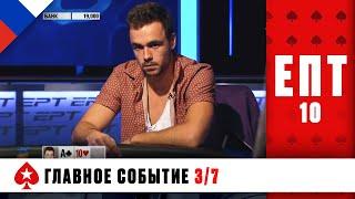 ПОМОЖЕТ ЛИ ОЛЕ ШЕМИОНУ ЕГО ЗНАМЕНИТОЕ ВЕЗЕНИЕ НА ЭТОТ РАЗ ️ ЕПТ 10 ️ PokerStars Russian