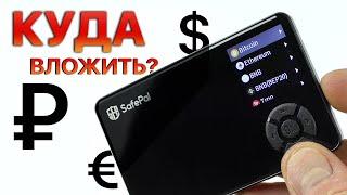 SafePal S1 – ОБЗОР НА САМЫЙ ЛУЧШИЙ и БЕЗОПАСНЫЙ КРИПТОКОШЕЛЁК / ОН НУУ ОЧЕНЬ КРУТОЙ 