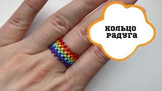 КОЛЬЦО РАДУГА ИЗ БИСЕРА // Rainbow bead ring