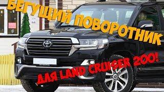 Бегущий поворотник для Toyota Land Cruiser 200