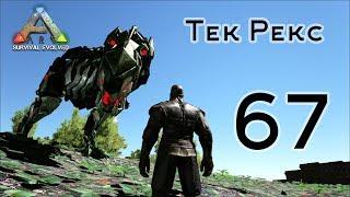 ARK Survival Evolved (The Island, одиночка) #67 Тек Рекс