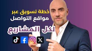 التسويق الالكتروني عبر وسائل التواصل الاجتماعي | خطة تسويق السوشيال ميديا | كورس سوشيال ميديا