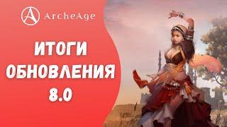 ArcheAge 8.0 | ЛИСМАН | ИТОГИ ОБНОВЛЕНИЯ!