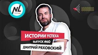 Подкаст NL International. Выпуск №60. Дмитрий Ряховский