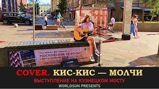 Кис-Кис — Молчи. Cover. Кавер. Живое выступление на Кузнецком мосту в Москве. Music. WorldSun