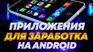 ANDROID ЗАРАБОТАЕТ ДЕНЬГИ ЗА ВАС! НОВЫЕ ПРИЛОЖЕНИЯ ДЛЯ ЗАРАБОТКА С ТЕЛЕФОНА (2023)