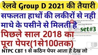 RRB GROUP D PREVIOUS YEAR QUESTION PAPER 2021/ RAILWAY ntpc previous/LAST YEAR PAPER 2018 PART#3