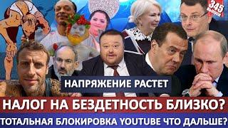 Налог на бездетность близко? / Тотальная блокировка YouTube что дальше? / Олимпиада: что это было?