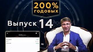 200% годовых! Можно ли заработать на трейдинге? Дневник Биржевого Мага - Выпуск 14. Сергей Змеев.