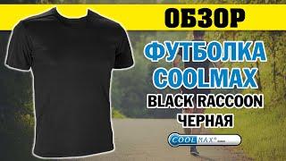 ОБЗОР: футболка CoolMax Black Raccoon черная