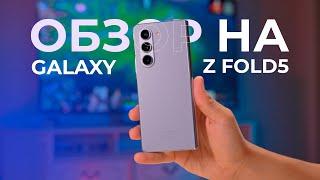 Полный обзор на Galaxy Z Fold 5 / То, что не рассказали на презентации