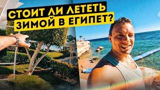 Стоит ли лететь зимой в Египет? Сплошное разочарование.