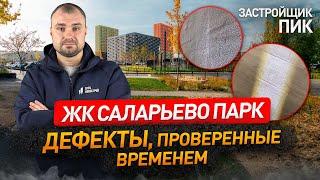 Обзор ЖК САЛАРЬЕВО ПАРК от застройщика ПИК / приемка квартиры / Новостройки Москвы и МО / Дольщики