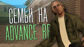 ТОП ЛУЧШИХ ФАМ НА ADVANCE RP GREEN