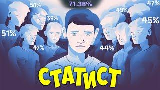 Почему быть СТАТИСТОМ плохо? Стата не показатель?!