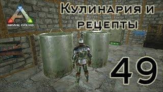 ARK Survival Evolved (The Island, одиночка) #49 Кулинария и рецепты