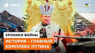 ХУЖЕ деда НА ЗАСТОЛЬЕ! Зачем Путин переписывает историю КАЖДЫЙ ДЕНЬ