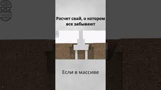Расчет свай о котором все забывают