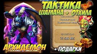 АРХИДЕМОН НА МИНИМАЛКАХ, ТВИНКОМ В ТОП, ОТРАЖАЕТ УРОН, Битва Замков, Castle Clash