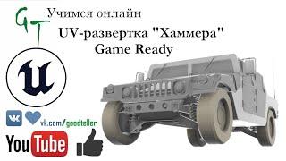 3d "Хаммер". Часть 24 - UV-развертка (UV Unwrap GameReady Humvee. Part 24)