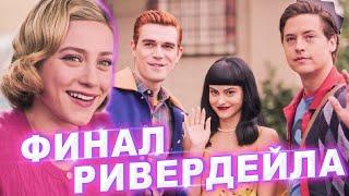 РЕАКЦИЯ НА ФИНАЛЬНУЮ СЕРИЮ СЕРИАЛА "РИВЕРДЕЙЛ" 7x20 || RIVERDALE FINALE